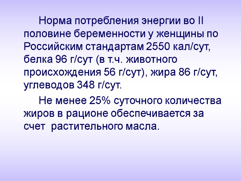 Норма потребления энергии во II половине беременности у женщины по Российским стандартам 2550 кал/сут,